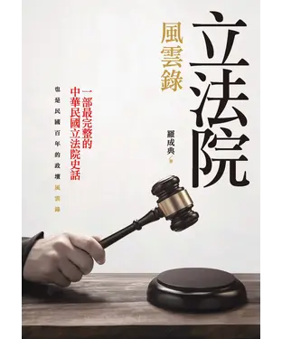 書封 立法院風雲錄