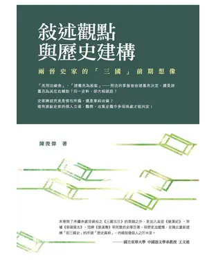 書封 敘述觀點與歷史建構：兩晉史家的「三國」前期想像
