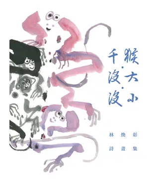書封 千猴•沒大•沒小：林煥彰詩畫集