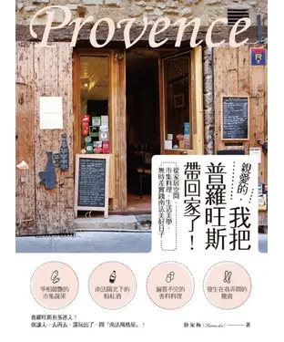 書封 親愛的，我把普羅旺斯帶回家了！：從家居空間、市集料理、生活美學，無時差實踐南法美好日子