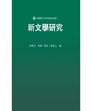 書封 新文學研究