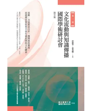 書封 第一屆文化流動與知識傳播國際學術研討會論文集