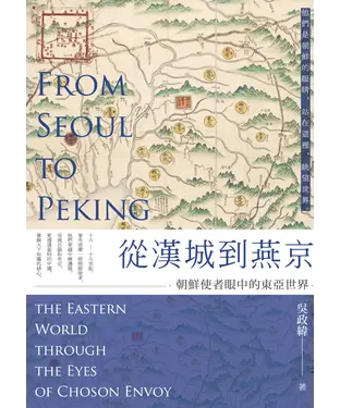 書封 從漢城到燕京：朝鮮使者眼中的東亞世界