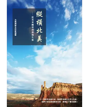 書封 縱橫北美：從花果飄零到落地生根