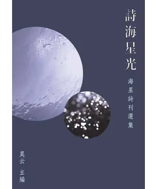 書封 詩海星光：海星詩刊選集