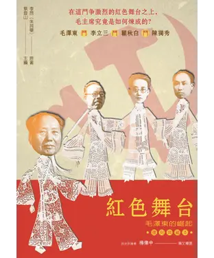書封 紅色舞台：毛澤東的崛起（復刻典藏本）