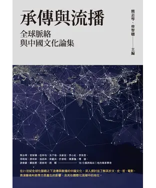 書封 承傳與流播：全球脈絡與中國文化論集