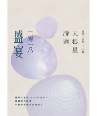 書封 天狼星詩選：二零一八盛宴