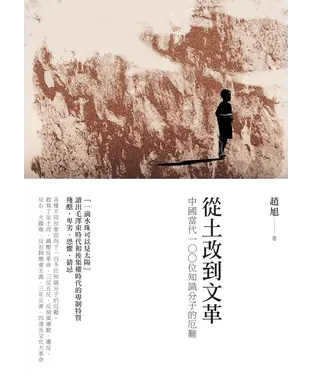 書封 從土改到文革：中國當代100位知識分子的厄難