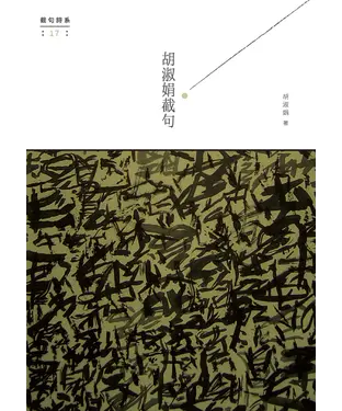 書封 胡淑娟截句