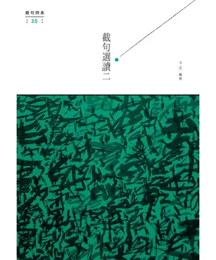 書封 截句選讀（二）