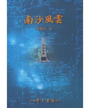 書封 南沙風雲：南沙群島問題的研判與分析
