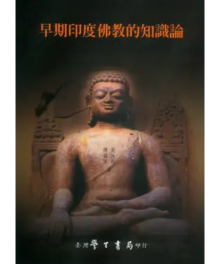 書封 早期印度佛教的知識論