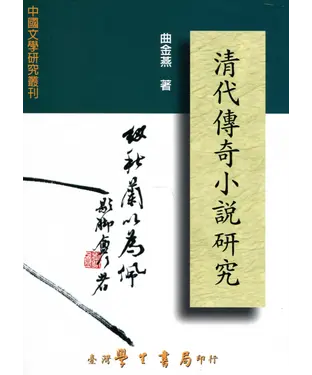 書封 清代傳奇小說研究