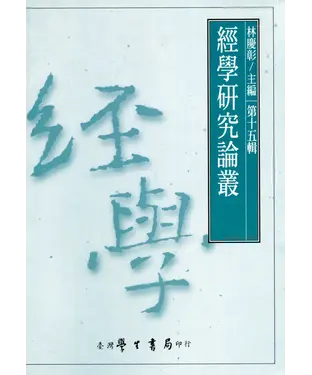 書封 經學研究論叢．第十五輯