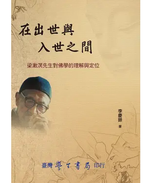 書封 在出世與入世之間：梁漱溟先生對佛學的理解與定位
