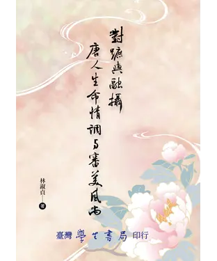 書封 對蹠與融攝：唐人生命情調與審美風尚