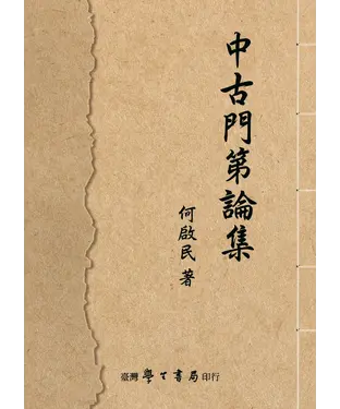 書封 中古門第論集