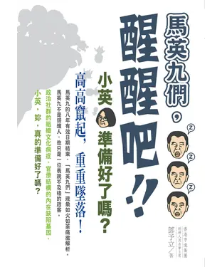 書封 馬英九們，醒醒吧！小英，準備好了嗎？