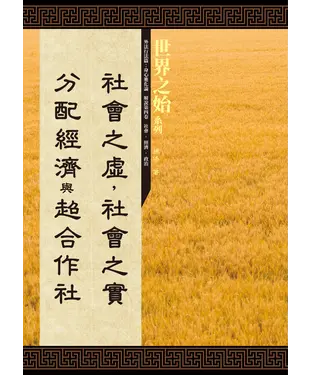 書封 社會之虛，社會之實：分配經濟與超合作社