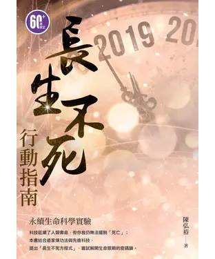 書封 長生不死行動指南