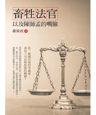 書封 畜牲法官以及陳師孟的嘴臉