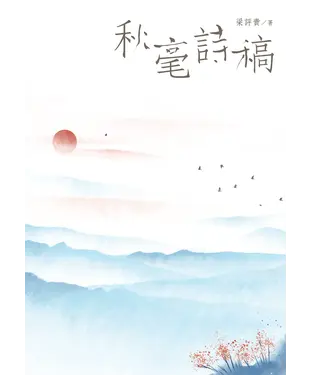 書封 秋毫詩稿