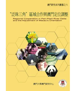 書封 泛珠三角區域合作與澳門定位調整