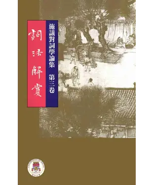 書封 施議對詞學論集第3卷