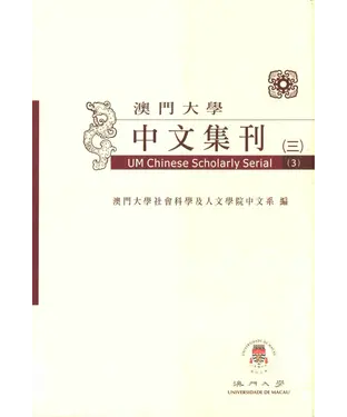 書封 澳門大學中文集刊〈三〉