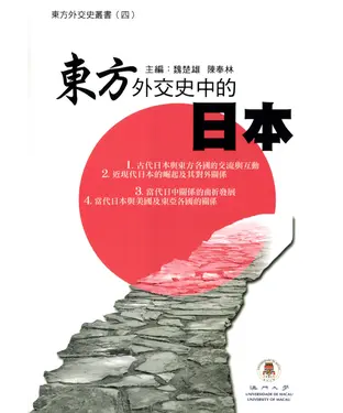 書封 東方外交史叢書（四）：東方外交史中的日本
