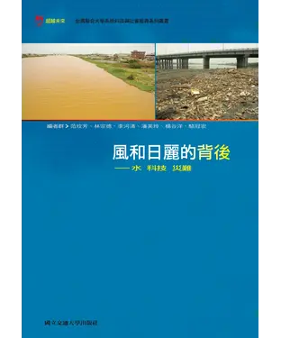 書封 風和日麗的背後：水．科技．災難