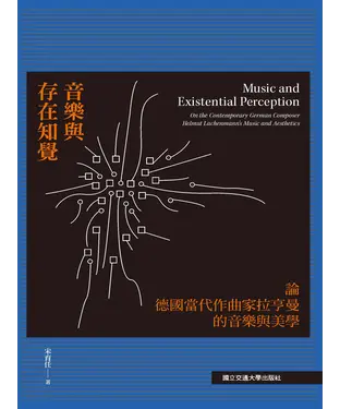 書封 音樂與存在知覺：論德國當代作曲家拉亨曼的音樂
與美學