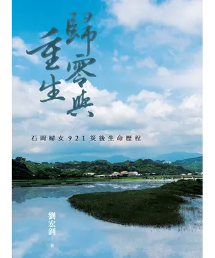 書封 歸零與重生：石岡婦女921災後生命歷程