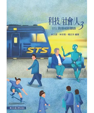 書封 科技社會人3：STS跨領域新驛路