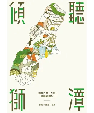 書封 傾聽獅潭：鄉村日常、生計與地方創生