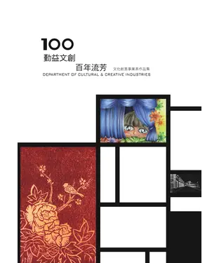 書封 100勤益文創‧百年流芳