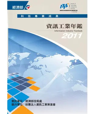 書封 2011資訊工業年鑑