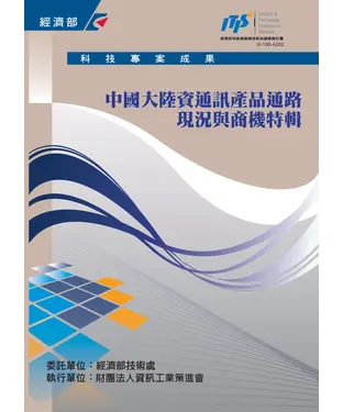 書封 中國大陸資通訊產品通路現況與商機特輯