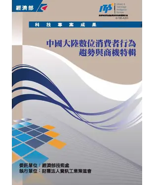 書封 中國大陸數位消費行為趨勢與商機特輯
