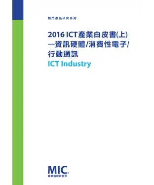 書封 2016 ICT 產業白皮書〈上〉─資訊硬體∕消費性電子∕行動通訊
