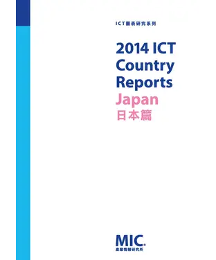書封 2014 ICT Country Reports：日本篇
