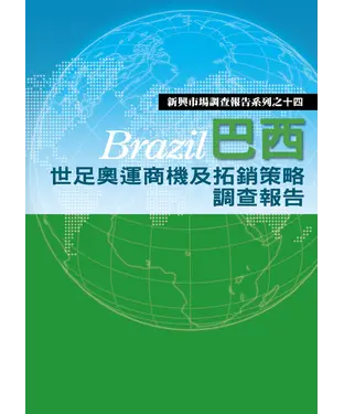 書封 巴西世足奧運商機及拓銷策略調查報告