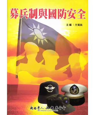 書封 募兵制與國防安全