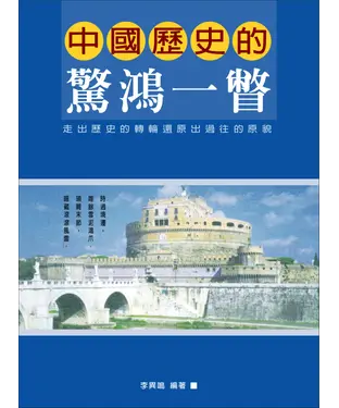 書封 中國歷史的驚鴻一瞥－非常事