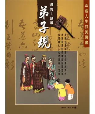 書封 鍾博士講解《弟子規》