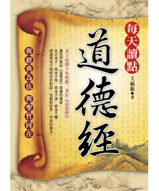 書封 每天讀點《道德經》