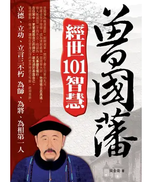 書封 曾國藩經世101智慧