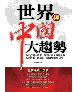 書封 世界與中國大趨勢