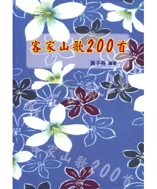 書封 客家山歌200首